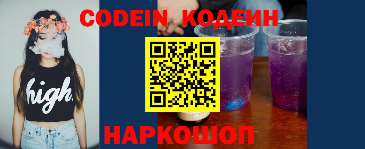 Codein напиток Lean (лин) Куйбышев